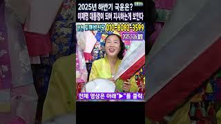 예언적중무당"2025년 하반기 국운은?"이재명 대통령이 되어 지시하는게 보인다인천 도깨비신당 #이재명대통령 #윤석열무기징역 #윤석열구속 #김건희구속 #김건희입원