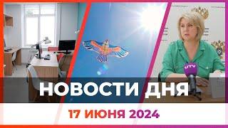 Новости Оренбуржья от 17 июня 2024