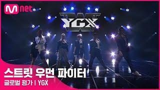 [EN/JP] [스트릿 우먼 파이터] Eat You Up + Better - YGX | 글로벌 평가