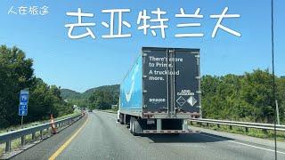 去亚特兰大｜乔治亚州欢迎中心｜麦当劳｜On the Way to Atlanta｜Georgia Welcome Center｜McDonald's