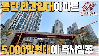 힐스테이트 동탄포레 동탄2신도시 민간임대아파트 34평 3억대 40평 5억대 임대보증금으로 내집처럼 사는 동탄 아파트 전세