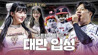 쉬는게 뭐야? 올타임 응원해서 오히려 좋은 LG트윈스X웨이천 드래곤스 응원 교류 브이로그 [LP]