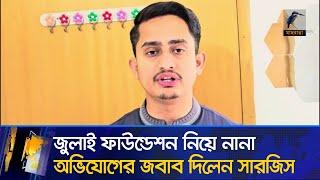 জুলাই ফাউন্ডেশন নিয়ে নানা অভিযোগের জবাব দিলেন সারজিস | Sarjis Alam | July Foundation |Maasranga News