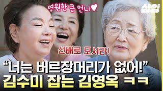 [#회장님네사람들] 국민 할머니 김영옥 친 동생=김수미 기강 잡으러 회장님네 방문 하셨다 임영웅도 좋아하는(?) 영옥언니표 민어탕 양념 레시피 공개까지