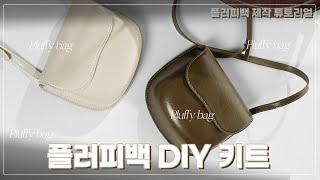 플러피백 DIY 키트 튜토리얼 가죽가방 만들기