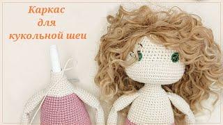 Каркас для кукольной шеи, делаем сами Вязание крючком Do-it-yourself frame for doll neck Crochet