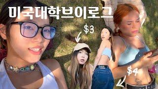 미국 대학생들은 주말에 뭘 할까? 평화로운 미국 대학 브이로그 #3