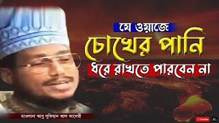 যে ওয়াজে চোখের পানি ধরে রাখতে পারবেন না | আবু সুফিয়ান আল কাদেরী | Abu Sufian Al Qaderi | Bangla Waz