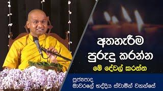 අතහැරීම පුරුදු කරන්න මේ දේවල් කරන්න | Dharma Deshana | Mawarale Bhaddiya Himi Bana | D0550