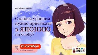Cеминар «C каким уровнем надо приезжать в Японию на учебу?» Компания gaku.ru приветствует вас !