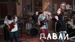 Давай: Цех Live