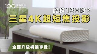 【開箱實測】遙控器又不見了？手機就能操作超短焦4K智慧投影機｜100室內設計