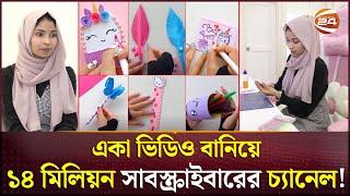 ২০ বছর বয়সে আকাশ ছোঁয়া সাফল্য ইউটিউবার তন্বীর | Tonni Art and Craft | Channel 24