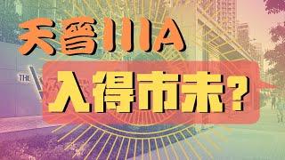 【睇樓初哥 — 第十集】將軍澳天晉IIIA — 入得市未？