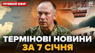 Генштаб шокував про Курськ! У Трампа ЕКСТРЕНО змінили РІШЕННЯ по Україні. Головне за 7.01 @24онлайн