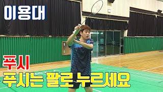 푸시는 손목으로 치는게 아니야 이용대_LEE Yong Dae