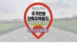 민스타테레비 동탄2신도시 주거전용 단독주택용지 d40블럭 현장영상