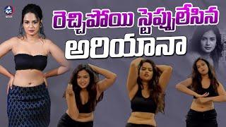 కుర్రకారును కలవర పెడుతున్న అరియనా..| Ariyana Glory New Trasformation Dance Video Went Viral | Mic Tv