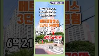 메트로팔레스 3단지 54평 4억3470만~