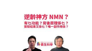 NMN 係逆齡神方定係智商稅？有乜功效？原理係乜？唯一嘅副作用係乜？ #利世民 #養生科學