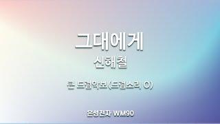 드럼악보]드럼소리 O/ 그대에게 - 신해철  /MR/가사/악보/반주기