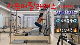 [50분수업] 리포머필라테스 / 리포머시퀀스 / 전신운동 강도높음 #라라쌤의길