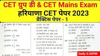 Hssc CET Practice Set 1 | Group C & D | Haryana CET Practice Paper | CET Exam Question Paper 2022