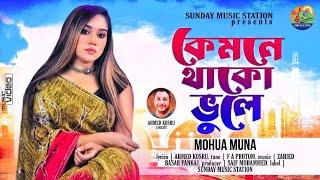 কেমনে থাকো ভুলে | Kemone Thako Bhule | Mohua Muna | Bangla New Song & Music Video #2023