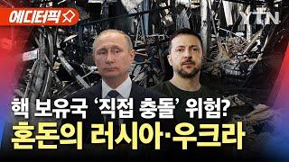 [에디터픽] 핵 보유국 '직접 충돌' 위험까지?…혼돈의 러시아·우크라이나 / YTN