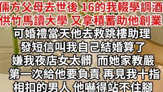 倆方父母去世後 16的我輟學調酒供竹馬讀大學 又拿積蓄助他創業，可婚禮當天他去救跳樓助理，發短信叫我自己結婚算了，嫌我夜店女太髒 而她家教嚴 第一次給他要負責，再見我十指相扣的男人 他嚇得站不住腳