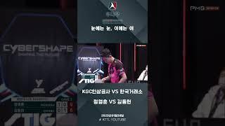 정영훈(KGC인삼공사) VS 김동현(한국거래소) 2023 두나무 한국프로탁구리그