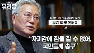 한겨레 뷰리핑 | 윤석열 대통령을 발탁한 책임의 일부가 있지 않냐는 주장에 문재인 전 대통령의 생각은?