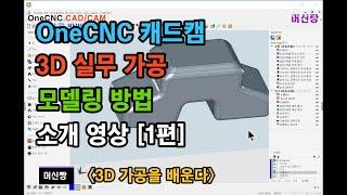 [머신짱:원캐드캠] OneCNC 캐드캠 3D 실무가공 및 모델링 방법 소개 영상 [1편]