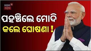 Maharashtra Results 2024 : ପହଞ୍ଚିଲେ ମୋଦି | PM Narendra Modi | Jharkhand Election | Odia News