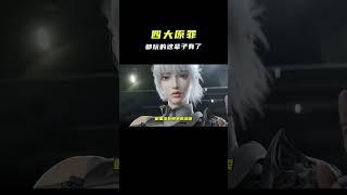 游戏圈四大原罪是什么？#離譜操作 #雜談 #搞笑