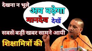 Shiksha Mitra breaking news # Shiksha Mitra latest news # in Hindi today || today in Hindi