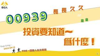 2024 EP12｜00939 長線存股，安啦！｜完整的成分股漲跌｜四口人FIRE存股計畫