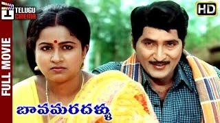 Bava Maradallu Telugu Full Movie | Sobhan Babu | Radhika | Suhasini Maniratnam | Kodandarami Reddy