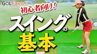 ゴルフ初心者へ！スイングの基本を習得するためのポイント【ゴルファボ】【青山加織】