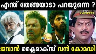 ജവാനിലെ വില്ലന്‍മ്മാര്‍ ഒക്കെ വന്‍ കോമഡി ആണല്ലോ | Jawan Troll Malayalam | Jithosh Kumar