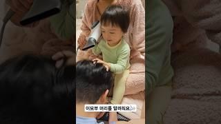 +761일 이모부 머리를 말려줘요 #24개월아기