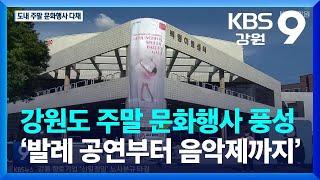 강원도 주말 문화행사 풍성…‘발레 공연부터 음악제까지’ / KBS  2022.07.02.