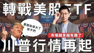 轉戰美股ETF！川普行情正式啟動🫡 要開始偉大了孩子們！2024/11/7(四)【大俠武林】00878 00919 00918 00915 00929 0050 ETF 存股 鴻海 聯發科 台積電