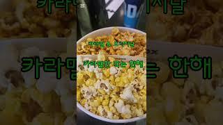 [메가박스 카라멜 팝콘 먹는 아이] #shorts #popcorn #하얼빈 #korea #구독 #shinsegae #daegu