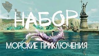 ArcheAge – Набор “Морские приключения”! (ИНФО) [ANSY]