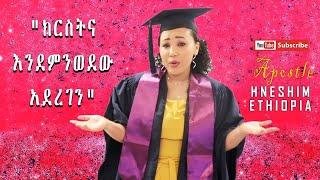 "ክርስትና እንደምንወደው አደረገን" ነፃነት ታደሰ