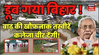 Bihar Flood News : बिहार बाढ़ की खौफनाक तस्वीरें कलेजा चीर देंगी! | Gandak | Kosi | Weather Update