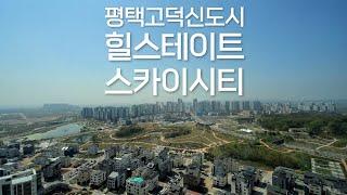 뷰 끝판왕평택고덕신도시 힐스테이트 고덕 스카이시티 90타입