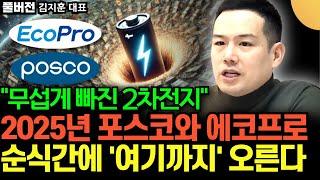 "무섭게 빠진 2차전지" 2025년 포스코와 에코프로, 순식간에 '여기까지' 오른다 (김지훈 대표 / 풀버전)