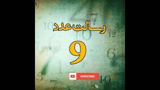 با#علم اعداد میتونی بفهمی#رسالتت و استعدادت چی هست و توی چه کاری موفق میشی#فرسته